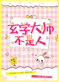 《玄学大师不是人》小说