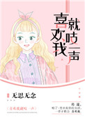 《喜欢我就吱一声》