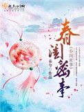 《春闺密事》