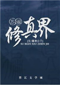 苏遍修真界小说