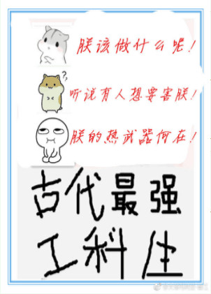 古代最强工科生小说
