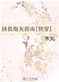 《拯救炮灰指南[快穿]》