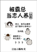 《被霸总当恋人养以后》