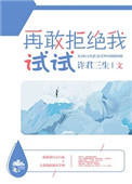 《再敢拒绝我试试》