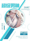 《超级男神[快穿]》