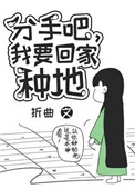 《分手吧，我要回家种地》