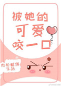 《被她的可爱咬一口》