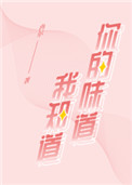 你的味道我知道小说