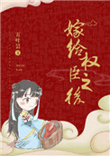 《嫁给权臣之后》