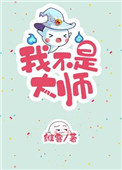 《我不是大师[重生]》