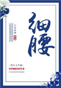 《细腰》