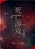《死亡游戏[无限]》