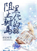 《阻止驸马黑化的100种方法》