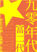 九零年代富二代图片