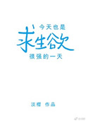 《今天也是求生欲很强的一天》