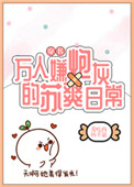 万人嫌炮灰的苏爽日常[穿书]图片