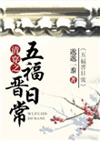 清穿之五福晋日常图片