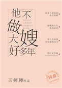 他不做大嫂好多年小说
