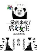《一觉醒来成了虐文女主[穿书]》