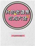 《我的老婆是吃鸡大佬》