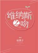 《维纳斯之吻》