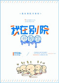 《我在别院开餐馆》