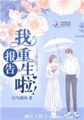 《报告，我重生啦！》