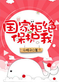 《国家拒绝保护我》