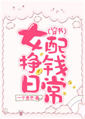 《女配挣钱日常[穿书]》