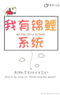 《我有锦鲤系统》