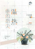 《他的指尖温热》