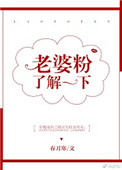 《老婆粉了解一下[娱乐圈]》