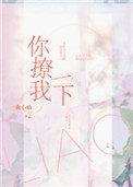 《你撩我一下》