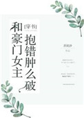 《和豪门女主抱错肿么破》