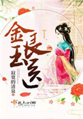 《金玉良医》