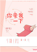 《你亲我一下（作者：岁见）》