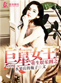 《重生娱乐圈之巨星女王》