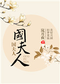 《国夫人》