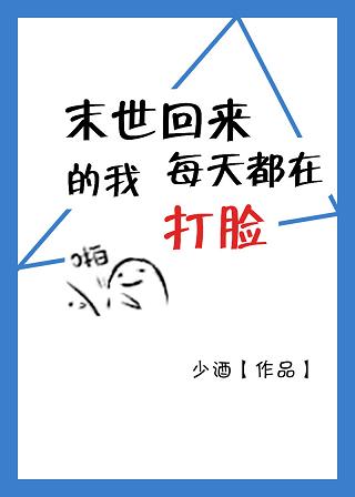 《末世回来的我每天打脸》
