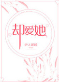 《却爱她》