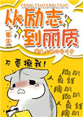 《从励志到丽质[重生]》