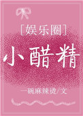 《小醋精[娱乐圈]》
