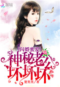 《闪婚蜜爱：神秘老公，坏坏坏！》