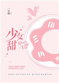 《少女甜（我老婆精神分裂了）》