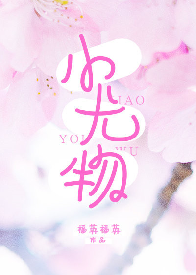 小尤物小说