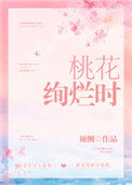 《桃花绚烂时》