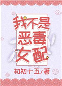 《我不是恶毒女配》