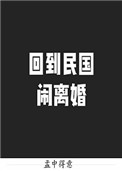 回到民国闹离婚图片