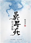 《公子,求你莫寻死》小说