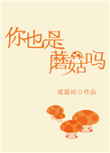《你也是蘑菇吗》